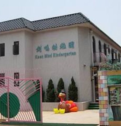 劍鳴幼稚園