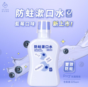 oh care歐克威爾防蛀漱口水